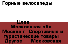 Горные велосипеды Merida › Цена ­ 20 000 - Московская обл., Москва г. Спортивные и туристические товары » Другое   . Московская обл.